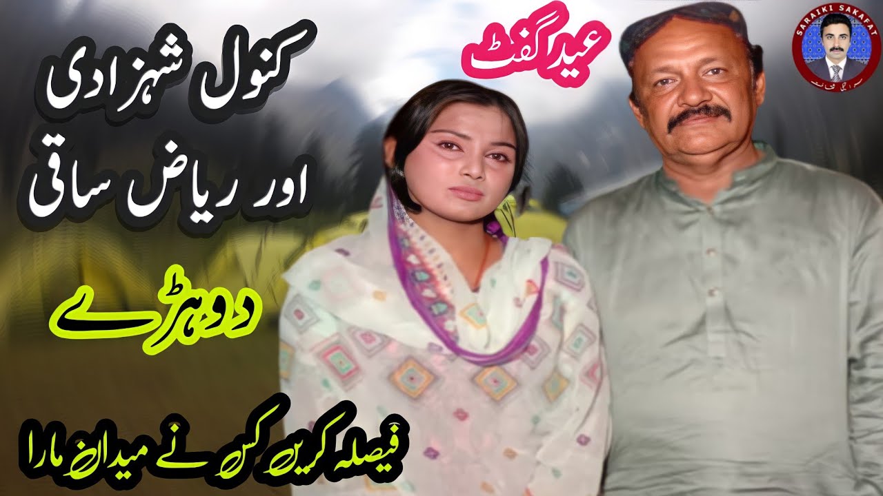 EID GIFT Dohry | Kanwal Shahzadi | Riaz Saqi | Local Saraiki Mehfil | Saraiki Sakafat | Ajmal Lang