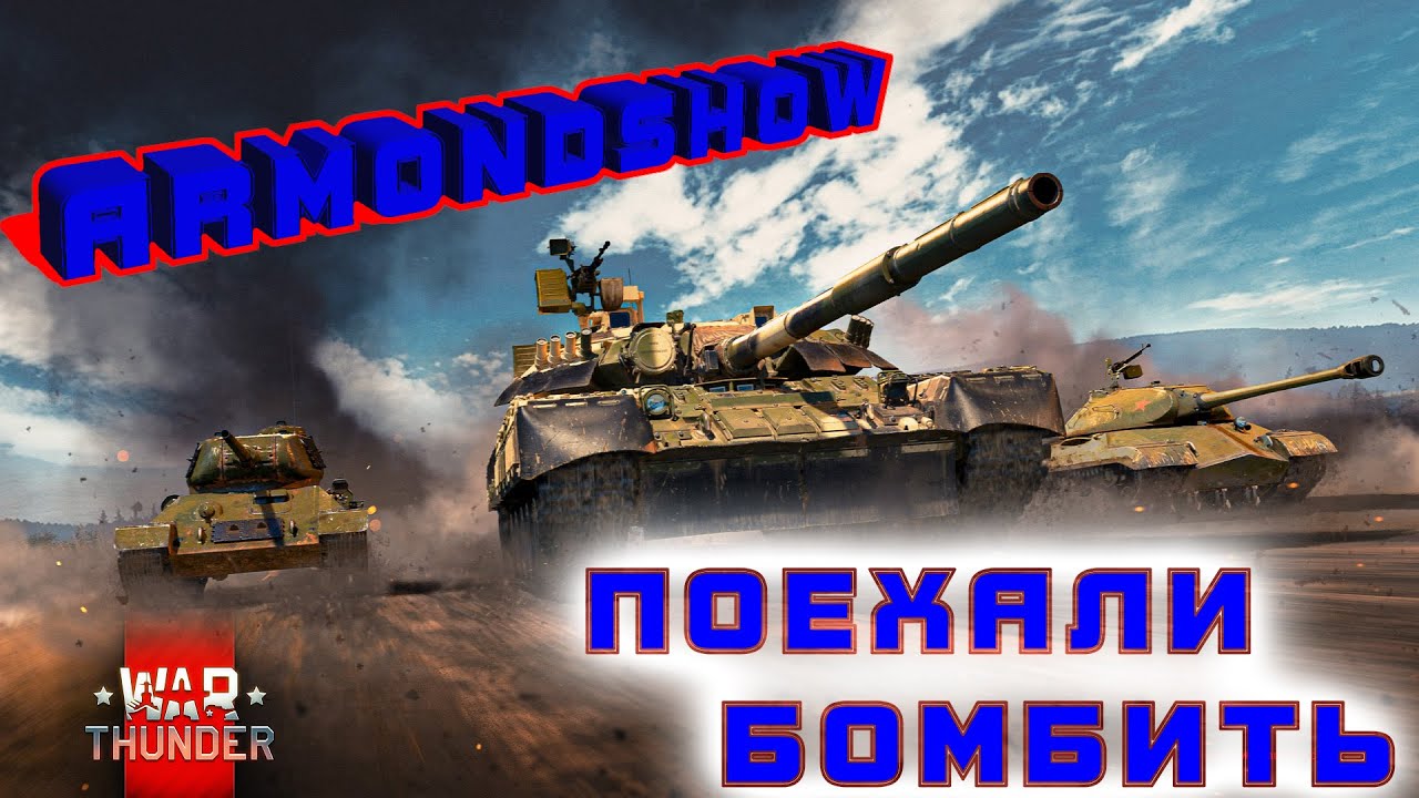 WAR THUNDER - AVGIL - ПОКАТУШКИ НА ТАНКАХ