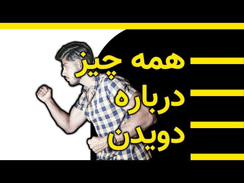 تصویری: نحوه انتخاب کفش مخصوص دویدن