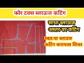 four tucks blouse cutting साधा ब्लाऊज कटिंग