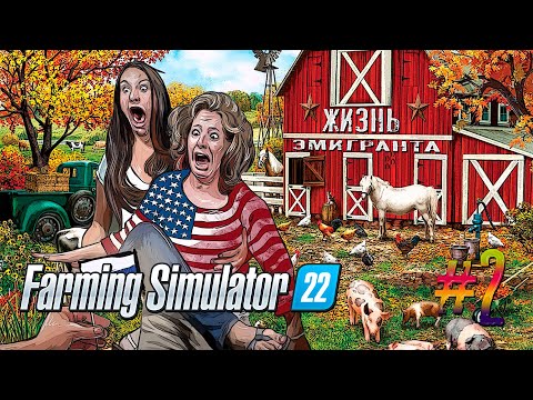 Видео: ЖИЗНЬ ЭМИГРАНТА В США #2/Как прожить без кредита и аренды?/Farming Simulator 22.
