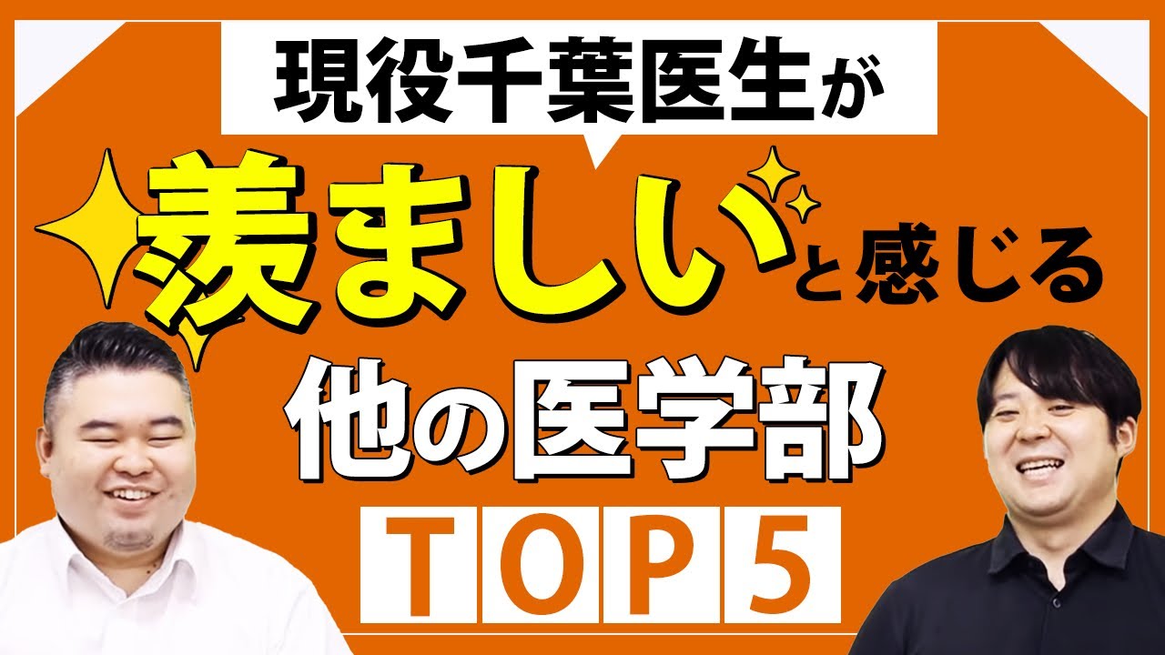 現役千葉医生が羨ましいと感じる他の医学部TOP5