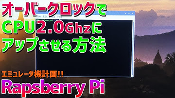 Raspberry pi 4をオーバークロックして2.0GHzにしてレトロパイのエミュレーターの起動の性能を引き出す overclock retropie