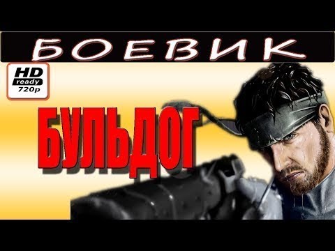 Жесткий Боевик 2017 Бульдог Фильм Новинка