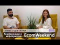 Конференции и мероприятия:  EcomWeekend