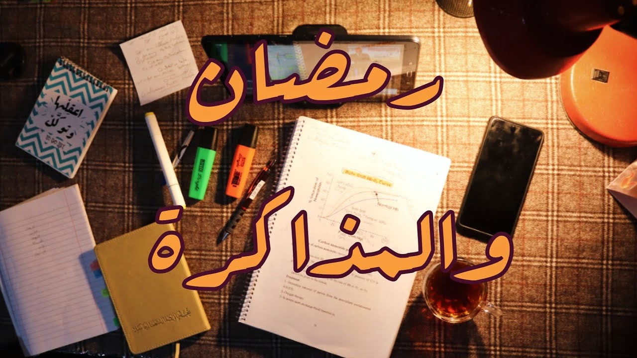 إزاى تذاكر في رمضان؟