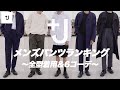 【UNIQLO +J】メンズパンツランキング【ユニクロ × ジルサンダー】