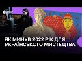 «Ще ніколи не було такого фокусу на Україні у світі» — виклики та перемоги українського мистецтва