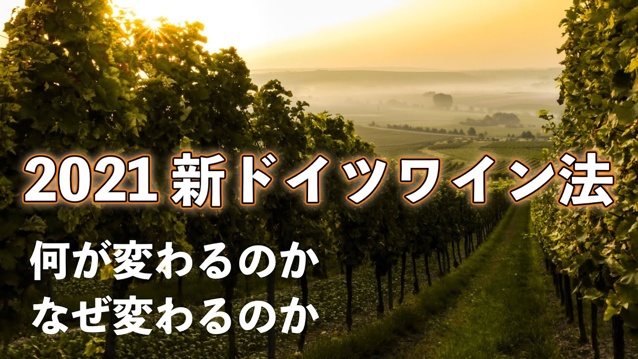 最新！2021ドイツワイン法について解説します