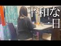 【0歳双子育児】ワンオペしつつも、比較的平和なとある一日。