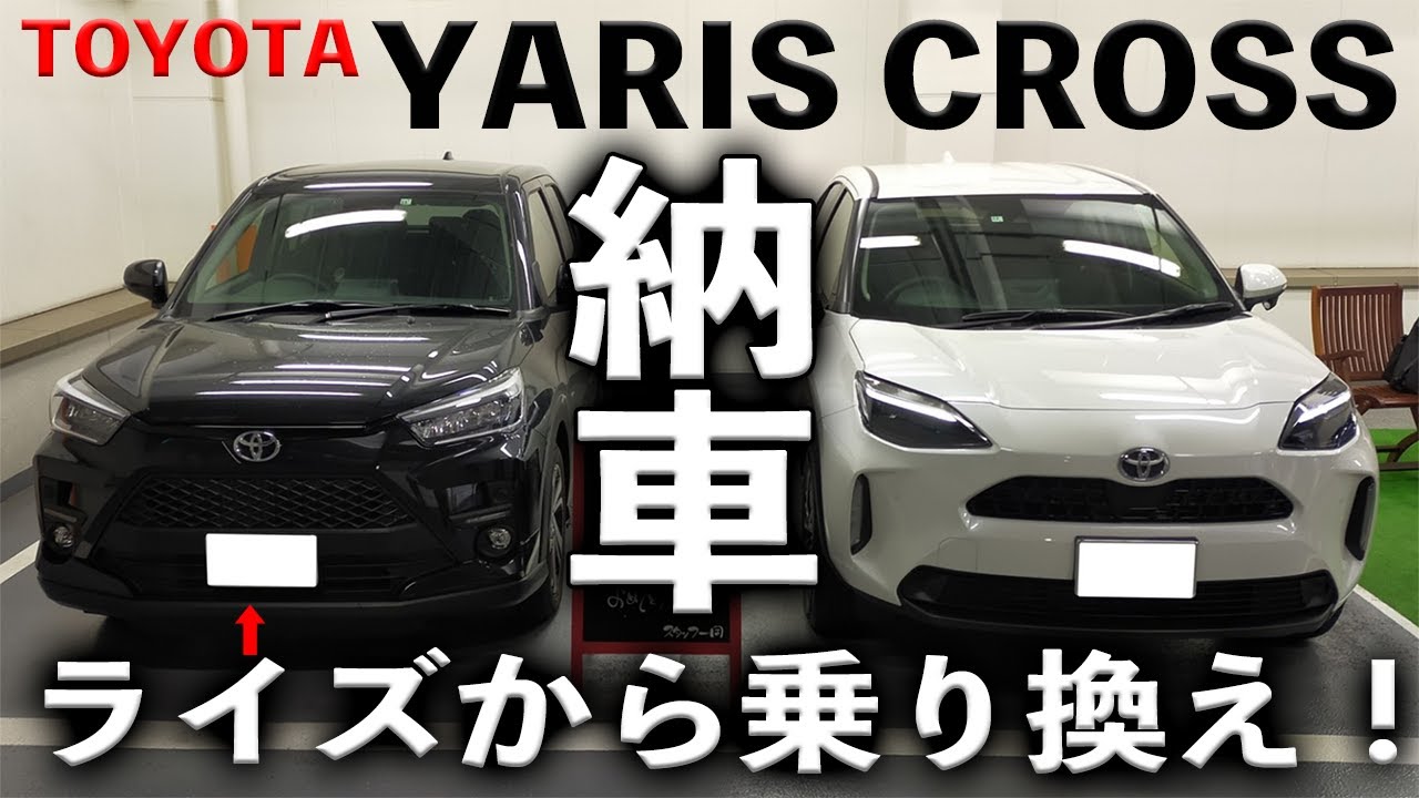 祝 納車 ヤリスクロス納車されました Yariscross Youtube