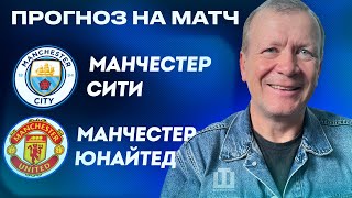 ПРОГНОЗ Манчестер Сити - Манчестер Юнайтед | Финал Кубка Англии | Александр Шмурнов