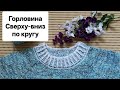 Обвязка Горловины (Двухцветной резинкой) сразу в начале вязания.