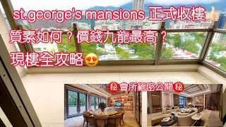 加多利山 St. George's Mansions 現樓全攻略正式收樓👍🏻信和樓王？質素如何？點解九龍最貴？㊙️會所絕密公開㊙️ #加多利山 #St.George'sMansions #何文田