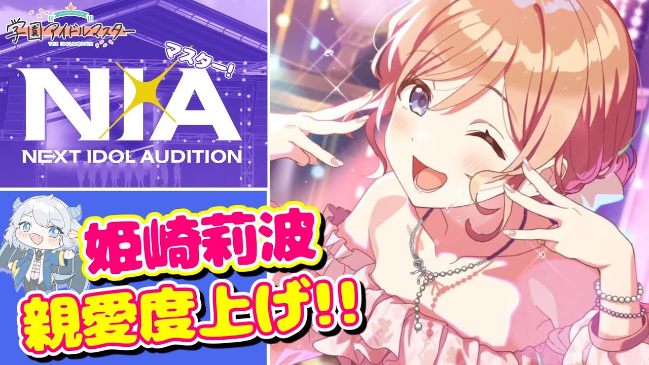 学マス】#55 強化月間!!姫崎莉波親愛度上げ！親愛度21～【Vtuber/学園