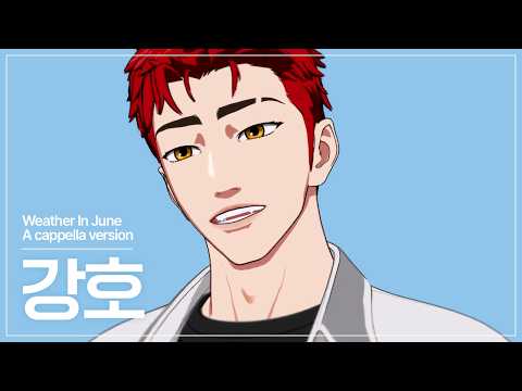 [Individual Fancam] KANG HO - June Weather (A Cappella Ver.)