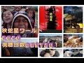 秋蛇星ワールド 2020年総決算! 最も再生された動画 BEST20 発表!大晦日3時間スペシャル!紅白歌合戦・年末の退屈なテレビをぶっ飛ばせ!