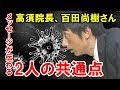 【新型コロナウィルス】高須院長、百田尚樹さんのメッセージが伝わる2人の共通点