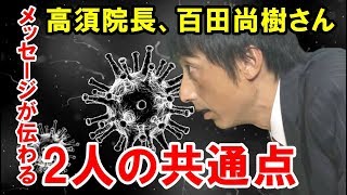 【新型コロナウィルス】高須院長、百田尚樹さんのメッセージが伝わる2人の共通点