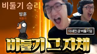 걍 비둘기 그 자체ㅋㅋㅋㅋㅋㅋ덕몽어스 띵둘기 레전드 [Goose Goose Duck]