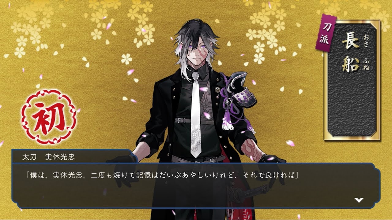 刀剣乱舞ONLINE】実休光忠 - YouTube