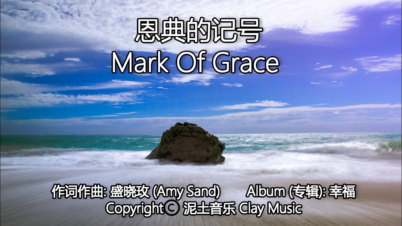恩典的记号 |  Mark Of Grace  | 词曲：盛晓玫 Amy Sand  |  专辑：幸福  |  泥土音乐  |  流行赞美诗