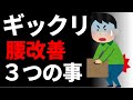 ギックリ腰対治すための３つの方法　【ギックリ腰　動画】