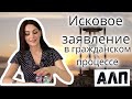 Лекция 8. Исковое заявление в гражданском процессе.