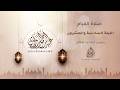 الليلة السادسة والعشرون رمضان 1447هـ 2026م عبد الرحمن الزواوي