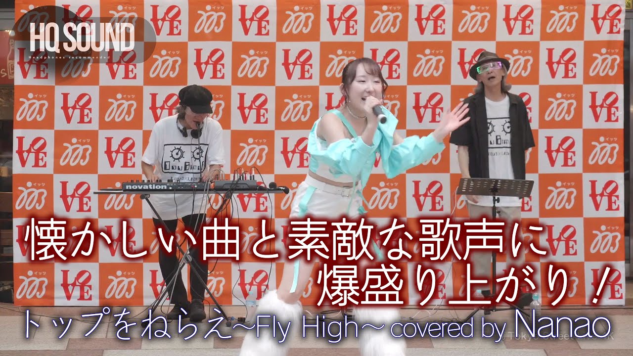 アニソン】懐かしい曲と素敵な歌声に爆盛り上がり！ トップをねらえ