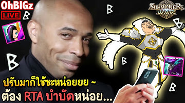 🔴 ลูกพี่ปกเกม.. ปรับมาใช้ซะหน่อย RTA บำบัด !! Summoners War
