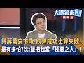 評蔣萬安市政！既算成功也算失敗！是有多怕？沈：藍把我當「極惡之人」？｜陳園淳｜【#大選鏡來講】20260522