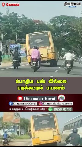 போதிய பஸ் இல்லை|படிக்கட்டில் பயணம்