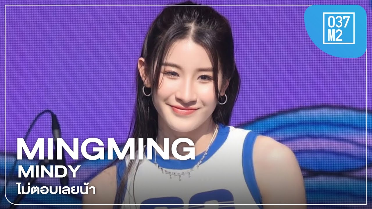 Mingming MINDY MINGMING - ไม่ตอบเลยน้า @ สงกรานต์สยาม ผ้าขาวม้า อยู่เย็น เป็น ...