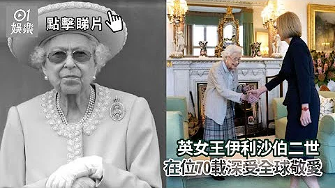 英女王伊利沙伯二世　在位70載深受全球敬愛 - 天天要聞