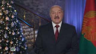 Новогоднее поздравление президента Республики Беларусь А.Г.Лукашенко 2018 (НТВ-Беларусь, 31.12.2017)