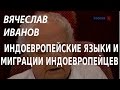 ACADEMIA. Вячеслав Иванов. Индоевропейские языки и миграции индоевропейцев. Канал Культура