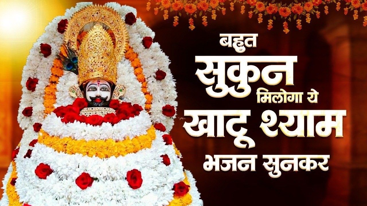 New khatu shyam bhajan 2026 | ये सारे खेल तुम्हारे है l Jag kahta khel nasibo ka   Romi sardar  Ji