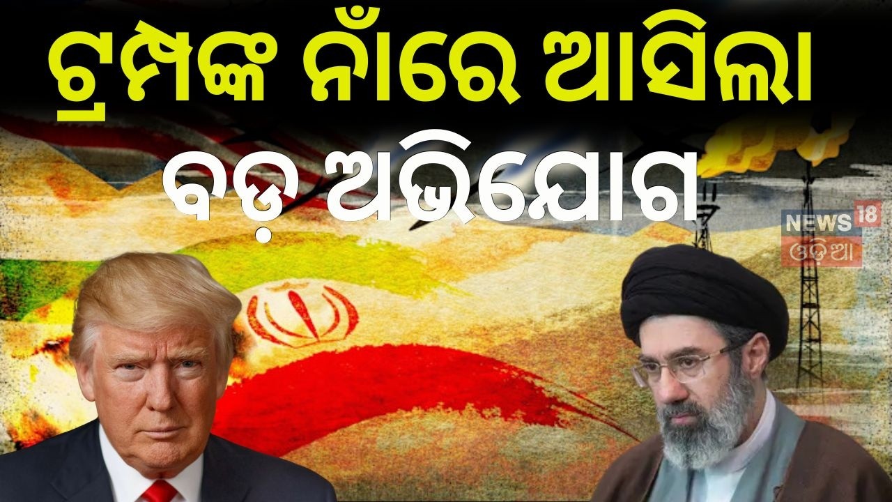 ଟ୍ରମ୍ପଙ୍କ ନାଁରେ ବଡ଼ ଅଭିଯୋଗ Iran US war update | Trump | Israel US Iran Conflict | N18G