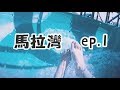【 馬拉灣 】玩水囉!大海嘯根本要人命阿!
