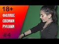 КОНЧАЮЩИЙ ПЕНИС🤤своими руками👐🏻 18+