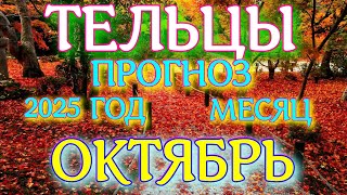 картинка: ГОРОСКОП ТЕЛЬЦЫ ОКТЯБРЬ МЕСЯЦ ТАРОСКОП ПРОГНОЗ. 2025 ГОД virgo tarot today