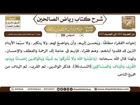 [99] المجلس 99 - يتبع 33- باب ملاطفة اليتيم والبنات وسائر الضَّعَفة ... - الشيخ عبد العزيز بن باز