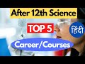 Top 5 Courses/Career Options After 12th Science Chemistry in India |12th Science PCB Career Options