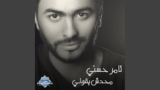 Video thumbnail of "Tamer Hosny - Mahadesh Ye2olly"