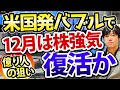 【戦略編】米国株復活で、12月は日本株も強気相場になるか?