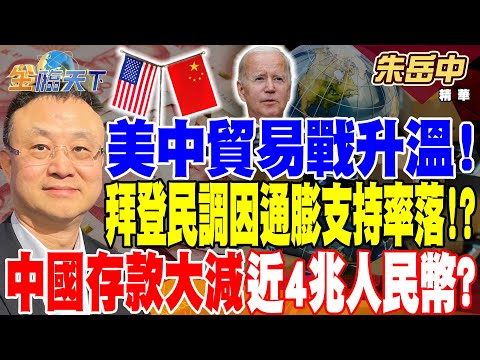 【精華】美中貿易戰升溫！拜登民調因通膨支持率回落！？中國存款大減近4兆人民幣？消費信心低迷 智慧機.汽車銷量減！？ #朱岳中@tvbsmoney 20240515