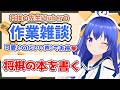 【作業雑談】可愛いのに良い声で癒される作業雑談　※終了後メン限【元奨/将棋の先生】 #作業配信　#雑談配信　#将棋　#Vtuber
