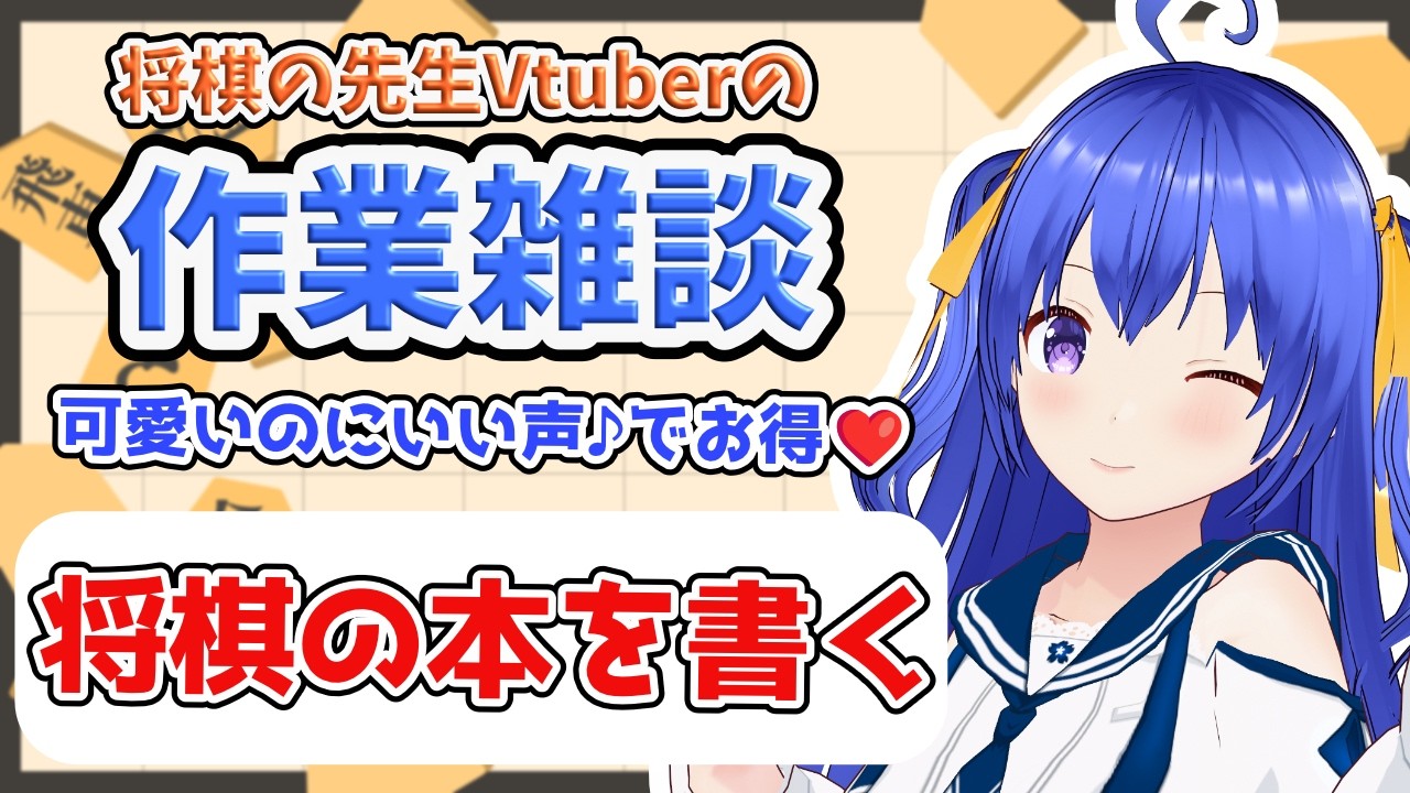 【作業雑談】可愛いのに良い声で癒される作業雑談　※終了後メン限【元奨/将棋の先生】 #作業配信　#雑談配信　#将棋　#Vtuber