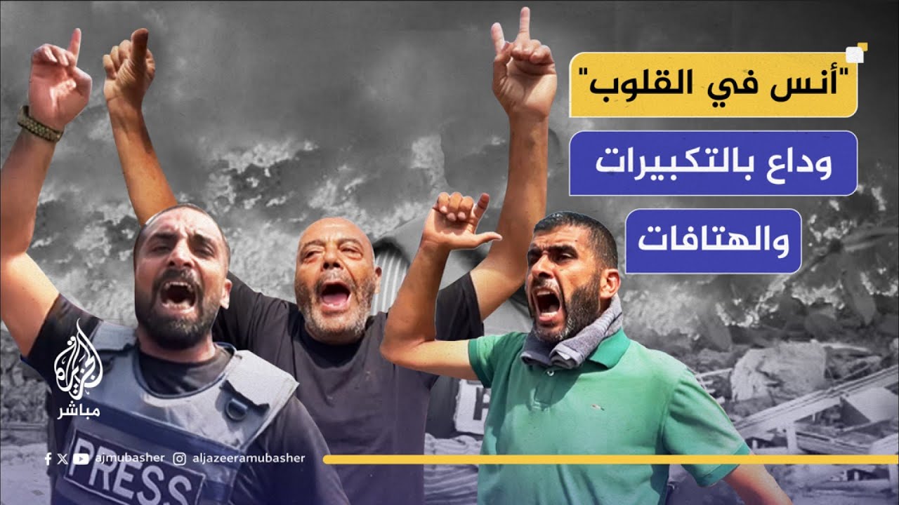 "رسالتكم مستمرة".. مشاهد من الوداع الأخير لمراسل الجزيرة أنس الشريف وبقية الصحفيين
